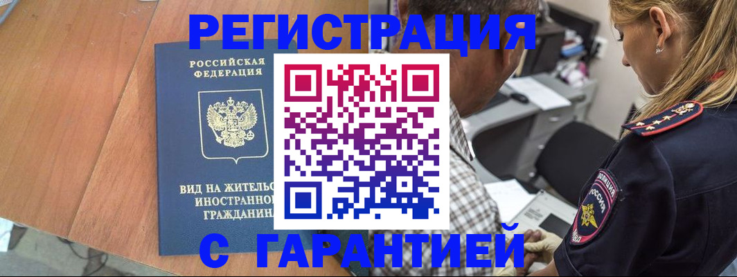 временная регистрация купить в Томске